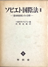 ソビエト国際法２ 基本的原則とその分野