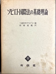 ソビエト国際法の基礎理論