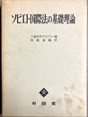 ソビエト国際法の基礎理論