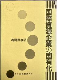 国際資源企業の国有化