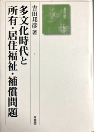 多文化時代と所有・居住福祉・補償問題 民法理論研究第３巻