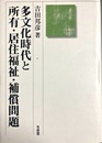 多文化時代と所有・居住福祉・補償問題 民法理論研究第３巻