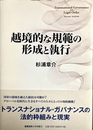 越境的な規範の形成と執行