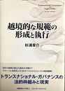 越境的な規範の形成と執行