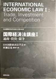 国際経済法講座１ 通商・投資・競争