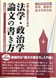 中国人留学生のための法学・政治学論文の書き方 日中両国語版
