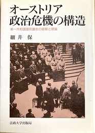 オーストリア政治危機の構造 第一共和国国民議会の経験と理論