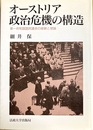オーストリア政治危機の構造 第一共和国国民議会の経験と理論