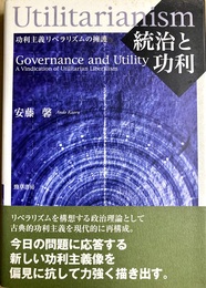 統治と功利 功利主義リベラリズムの擁護
