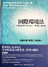国際環境法