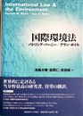 国際環境法