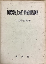 国際法上の賠償補償処理