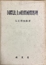 国際法上の賠償補償処理
