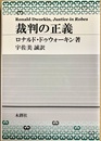 裁判の正義