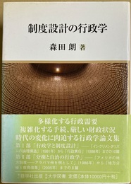 制度設計の行政学