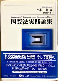 国際法実践論集