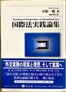 国際法実践論集