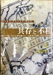 共存と不和 南シナ海における領有権をめぐる紛争の分析、1902-1952年