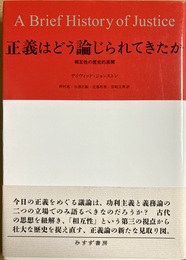 正義はどう論じられてきたか 相互性の歴史的展開