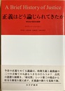 正義はどう論じられてきたか 相互性の歴史的展開