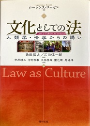 文化としての法 人類学・法学からの誘い