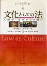 文化としての法 人類学・法学からの誘い