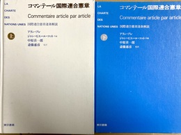 コマンテール国際連合憲章 国際連合憲章逐条解説:上下揃
