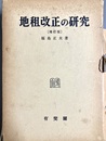 増訂 地租改正の研究