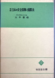 増補 日本の安全保障と国際法