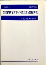 ME技術革新下の下請工業と農村変貌