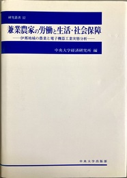 兼業農家の労働と生活・社会保障 伊那地域の農業と電子機器工業実態分析