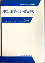 中国及び日本の会計・監査制度
