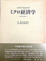 ミクロ経済学 応用と演習