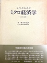 ミクロ経済学 応用と演習