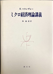 ミクロ経済理論講義