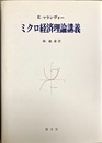 ミクロ経済理論講義