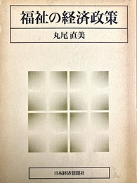 福祉の経済政策
