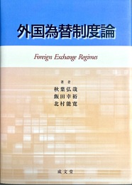 外国為替制度論