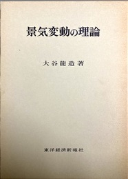 景気変動の理論