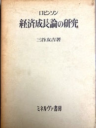 ロビンソン経済成長論の研究