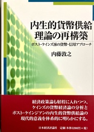 内生的貨幣供給理論の再構築 ポスト・ケインズ派の貨幣・信用アプローチ