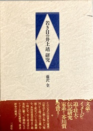 若き日の井上靖研究