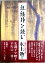 説経節を読む