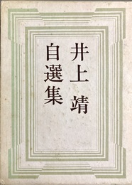 井上靖自選集