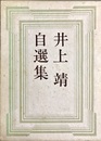 井上靖自選集