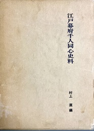 江戸幕府千人同心史料