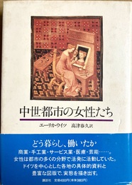 中世都市の女性たち