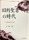 旧約聖書の時代 その語る歴史と宗教