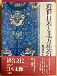 近世日本と北方社会