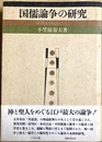 国儒論争の研究 直毘霊を起点として